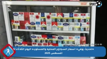 «تحديث يومي» أسعار السجائر المحلية والمستوردة اليوم الثلاثاء 12 أغسطس 2025